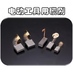 供應可根據馬達型號訂制奧巴克電動工具電刷，滿足不同需求
