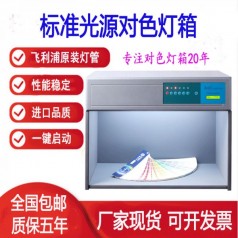 國(guó)際標(biāo)準(zhǔn)光源對(duì)色燈箱