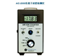 AIC-2000負(fù)離子濃度檢測儀，空氣負(fù)離子檢測儀