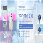 青海TVOC在線監(jiān)測設備參數 VOC在線監(jiān)測系統(tǒng)