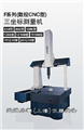 高速（數(shù)控CNC）自動型三坐標(biāo)測量機(jī)